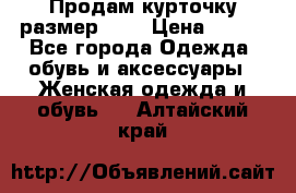 Продам курточку,размер 42  › Цена ­ 500 - Все города Одежда, обувь и аксессуары » Женская одежда и обувь   . Алтайский край